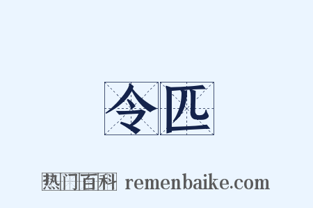 令匹是什么意思的图片